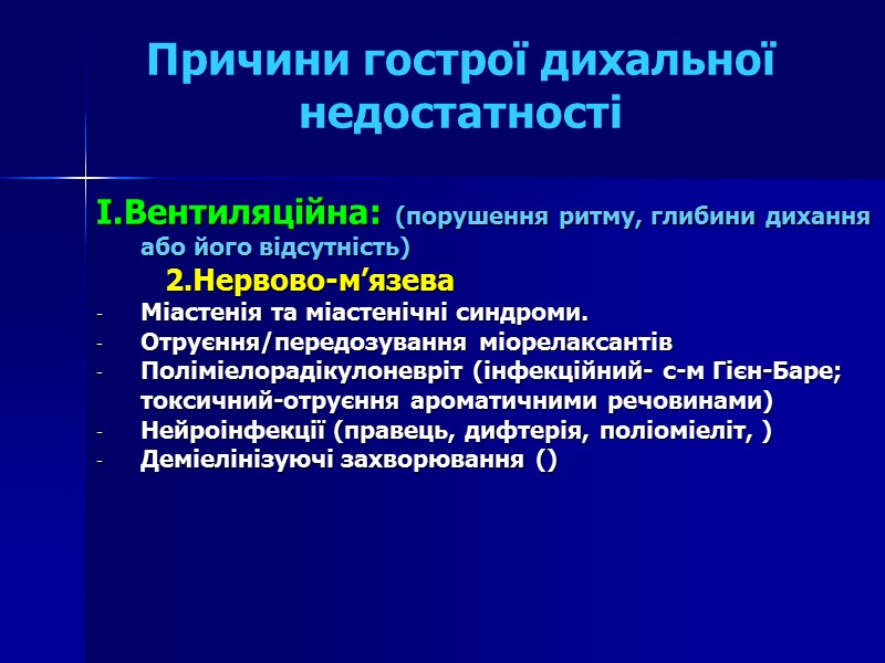 Причини гострої дихальної недостатності  I.Вентиляційна: (порушення ритму, глибини дихання або його відсутність) 